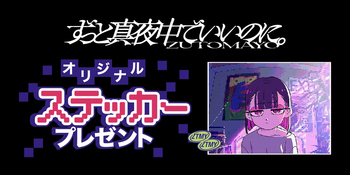 ずっと真夜中でいいのに。』楽曲ステッカーもらえる! セブンイレブンで