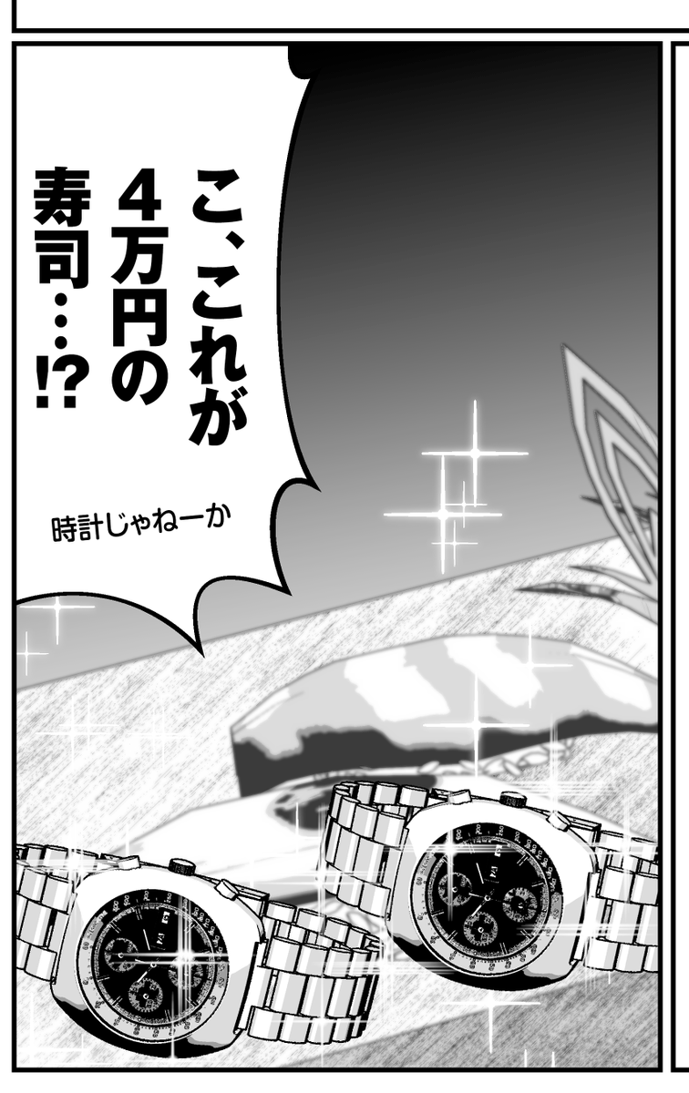 もしくは、こう!

🫵😉そこのキミも独自の方法で
「#これなら4万の寿司に見えるやろ選手権」にチャレンジしてみよう! 