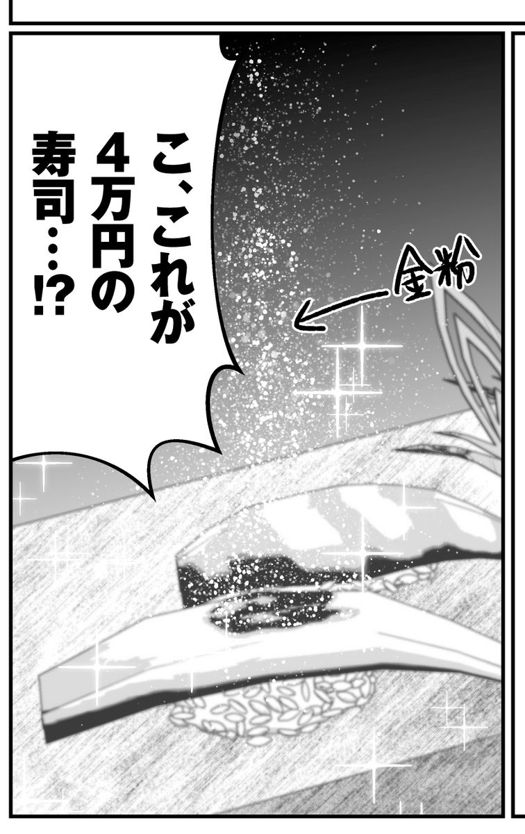 #4万程度の寿司 問題、 これなら読者にも高級そうって伝わると思います。