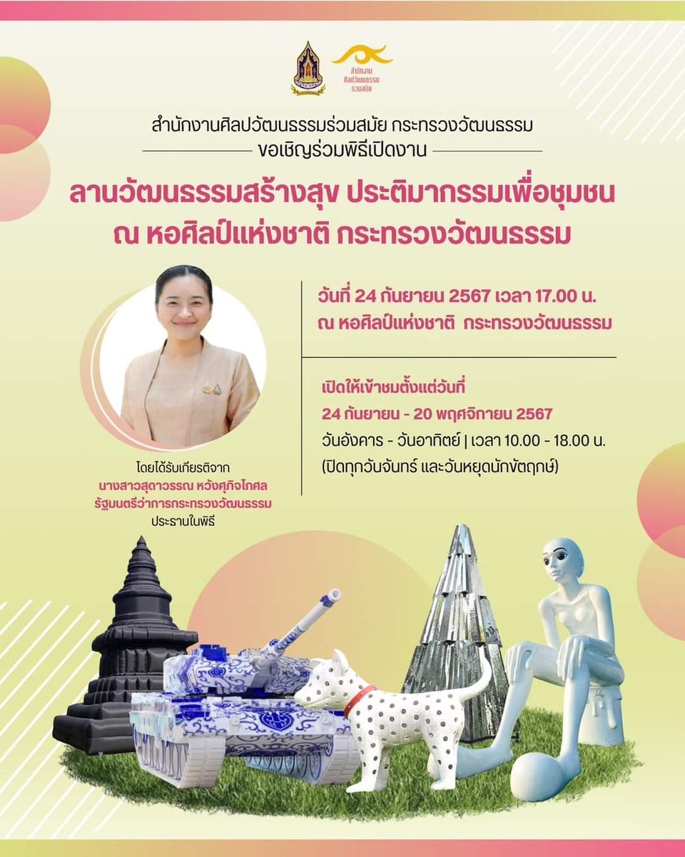 สำนักงานศิลปวัฒนธรรมร่วมสมัย กระทรวงวัฒนธรรม ขอเรียนเชิญร่วมพิธีเปิดงาน โครงการลานวัฒนธรรมสร้างสุข  ประติมากรรมเพื่อชุมชน ณ หอศิลป์แห่งชาติ ในวันอังคารที่ 24 กันยายน 2567  เวลา 16.30 น.เป็นต้นไป  ณ หอศิลป์แห่งชาติ  กระทรวงวัฒนธรรม