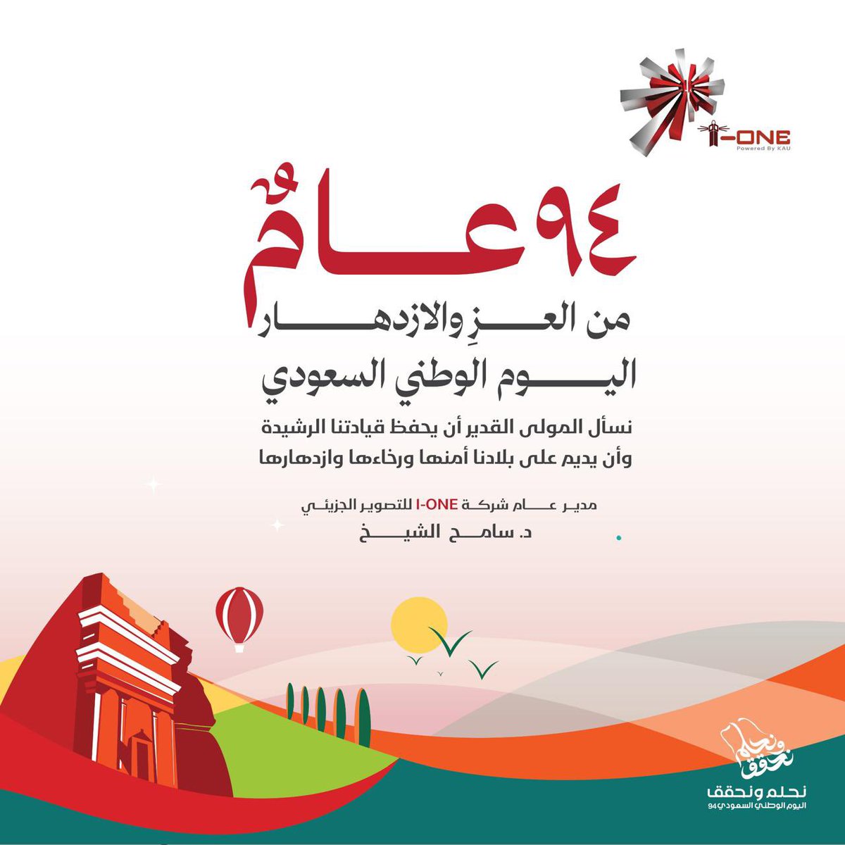 يسعدني بمناسبة 
#اليوم_الوطني_السعودي_٩٤   🇸🇦

أن أتقدم
لجميع أبناء الوطن الغالي

بأسمى التهاني و التبريكات بهذه المناسبة الغالية داعياً المولى عز وجل أن يحفظ لبلادنا أمنها و أمانها و عزها و إزدهارها.