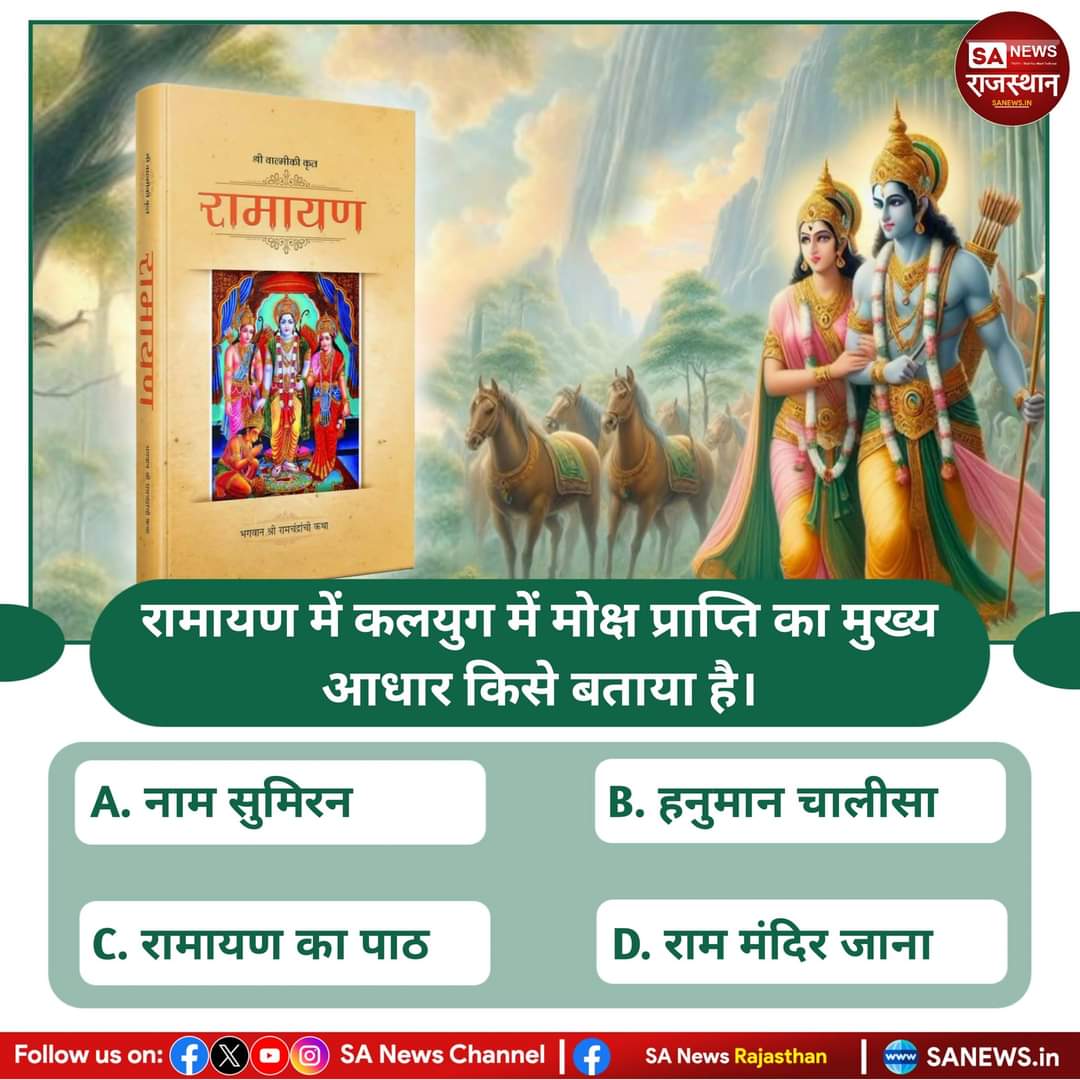 AnkitaB2452000's tweet photo. SA NEWS #PollOfTheDay : क्या आप जानते हैं कि रामायण में कलयुग में मोक्ष प्राप्ति का मुख्य आधार किसे बताया है।#रामचरितमानसअनुसारमोक्षकैसेहो

A. नाम सुमिरन
B. हनुमान चाल���सा
C. रामायण का पाठ 
D. राम मंदिर जाना

आप अपना उत्तर हमें कमेंट बॉक्स में बताएं। https://t.co/OoZ8wA52Hs