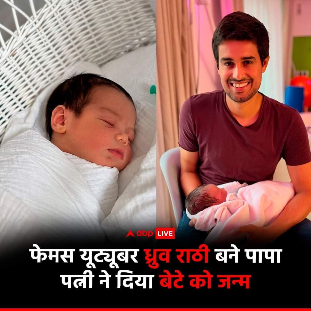 भारत के फेमस यूट्यूबर <a href="/dhruv_rathee/">Dhruv Rathee</a> जी पिता बन गए हैं. उनकी पत्नि ने बेटे को जन्म दिया है <a href="/instagram/">Instagram</a> &amp; <a href="/X/">X</a> पर <a href="/dhruv_rathee/">Dhruv Rathee</a> जी ने बेबी बॉय की तस्वीर शेयर की हैं! 'हमारे छोटे से बेबी बॉय का दुनिया में स्वागत कर रहे हैं.' 
बहुत-बहुत बधाई राठी जी ♥️💐
