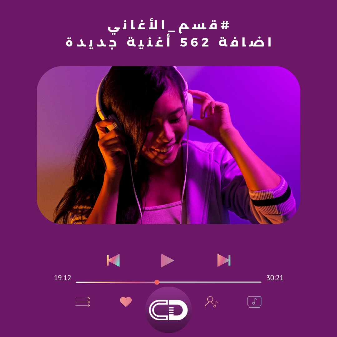 cd_application's tweet photo. تحديث #قسم_الأغاني :
اضافة 562 أغنية جديدة :
الى قسم الأغاني بعد تحديث قوائم 142 مطرب بالأغاني الجديدة
** يمكنكم الاطلاع على أسماء المطربين التي تم تحديث قوائم أغانيهم على قنواتنا في المسنجر والتيلغرام والواتساب **

#تطبيق_أغاني
#تطبيق_سيمودراما https://t.co/RsfYzKwzBa