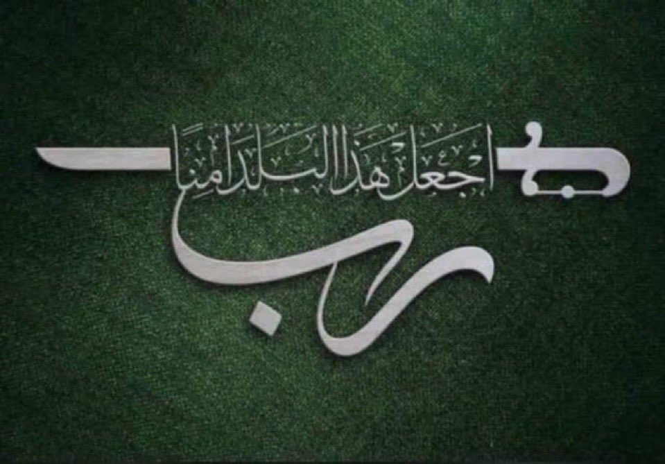FFF_016's tweet photo. ﴿ رَبِّي أجعَل هَذَا البَلد آمِنًا ﴾ ..
اللهم أدم علينا نعمة الأمن والأمان 🇸🇦💚

#اليوم_الوطني_السعودي_94 https://t.co/BOlEnnSEMN