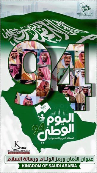 abdulahm22's tweet photo. @AzizbagBag خبروا التاريـخَ عن هـذي البلادِ 🇸🇦
يقودُها سلمان الشهمٌ الطموحُ 💚

ياجبـال طويـق وجنـوب البلاد 🇸🇦
رؤيــة محمـد في العليـا تلـوحُ 💚

#نحلم_ونحقق     

#اليوم_الوطني_السعودي_94  
@AzizbagBag https://t.co/8nS92TDW78