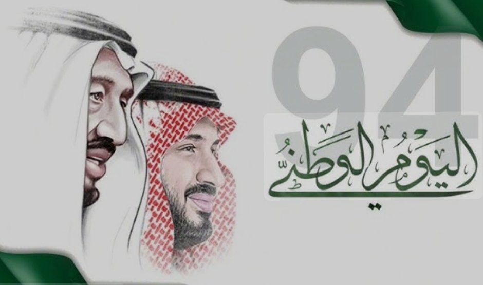 سَارِعِى لِلْمَجْدِ وَالْعَلْيَاء
مَجِّدِى لِخَالِقِ السَّمَاء
وَارْفَعِ الخَفَّاقَ أَخْضَرْ
يَحْمِلُ النُّورَ الْمُسَطَّرْ
رَدّدِى اللهُ أكْبَريَا مَوْطِنِي
مَوْطِنِى عِشْتَ فَخْرَ الْمُسلِمِين
عَاشَ الْمَلِكْ لِلْعَلَمْ وَالْوَطَنْ
#اليوم_الوطني_السعودي_94 
#