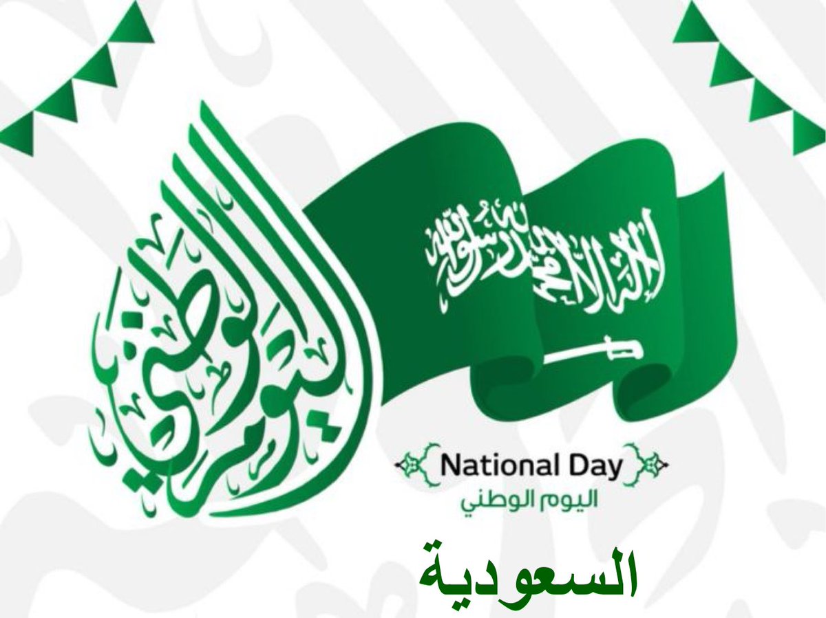ڪـل عام و السعودية تعانق السماء مجدًا

#اليوم_الوطني_السعودي94