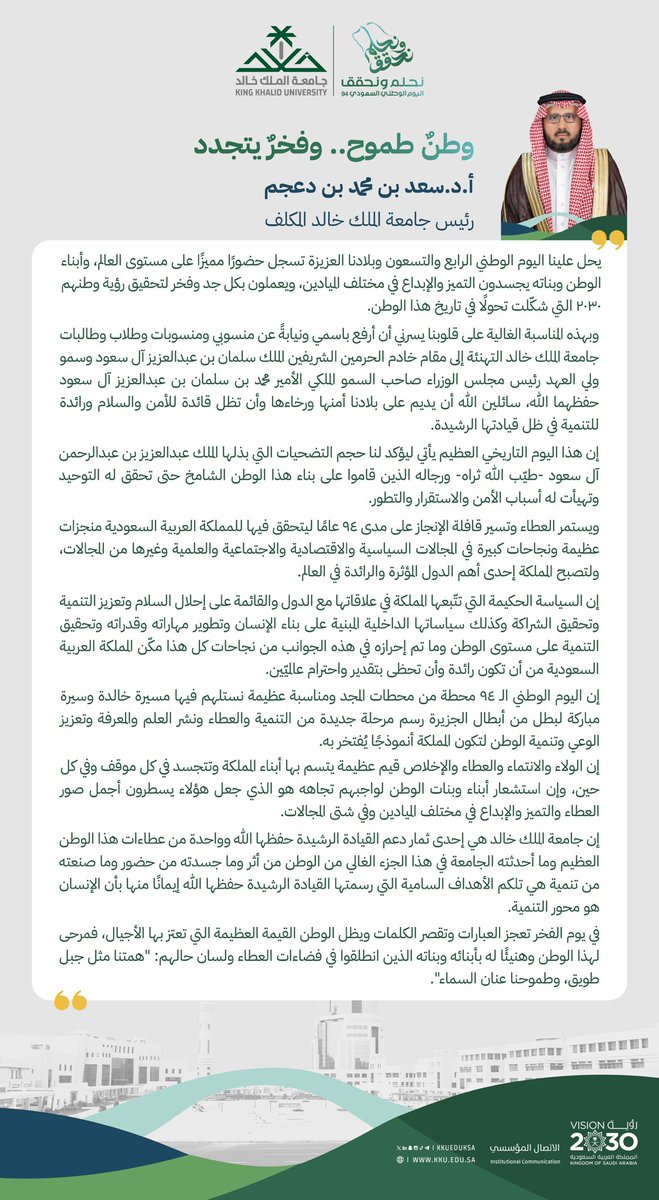 رئيس #جامعة_الملك_خالد المكلف أ.د.سعد بن محمد بن دعجم:
في #اليوم_الوطني_السعودي_94 نستلهم المسيرة الخالدة والسيرة المباركة ونعيش مرحلة جديدة من التنمية والعطاء في ظل قيادتنا الحكيمة.. 

#نحلم_ونحقق
#رؤية_السعودية_2030