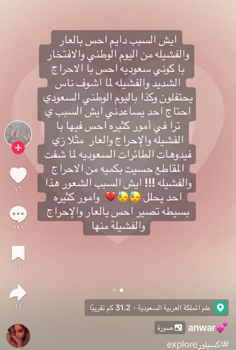 اليوم وامس طالعين فئه جديده بالتيك توك وكنت مصدومه منها الصراحه 
كلام جديد علينا وغريب واللي شككني فيهم ان كلهم كاتبين نفس التعبير زبدة كلامهم
 "ليه تحتفلون باليوم الوطني وانهم صاروا يتفشلون من الاحتفال"
كثرانين بالتيك توك 
ورحت اشوف من وين ناشرين الفيديو كلهم من برا 😂😂 وكلهم