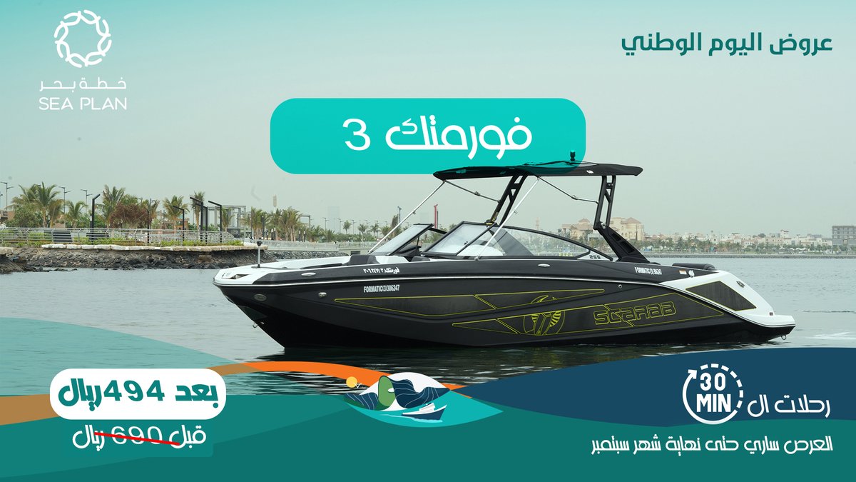 SeaPlanSA's tweet photo. أحجز فعالية اليوم الوطني مع سي بلان
واحتفل بوطننا الغالي

🛥️💚
احجز الآن ولا تفوتك المتعة

العرض ساري حتى نهاية شهر سبتمبر
حمل التطبيق الآن :  
https://t.co/fe9NXtT7ei
#رحلة_بحر #صيد
#رحلات_صيد #nationalday
#اليوم_الوطني_السعودي
#ND94
#نحلم_ونحقق
#جوهرة_البحر_الأحمر
#jeddah https://t.co/2IEnlmb81i