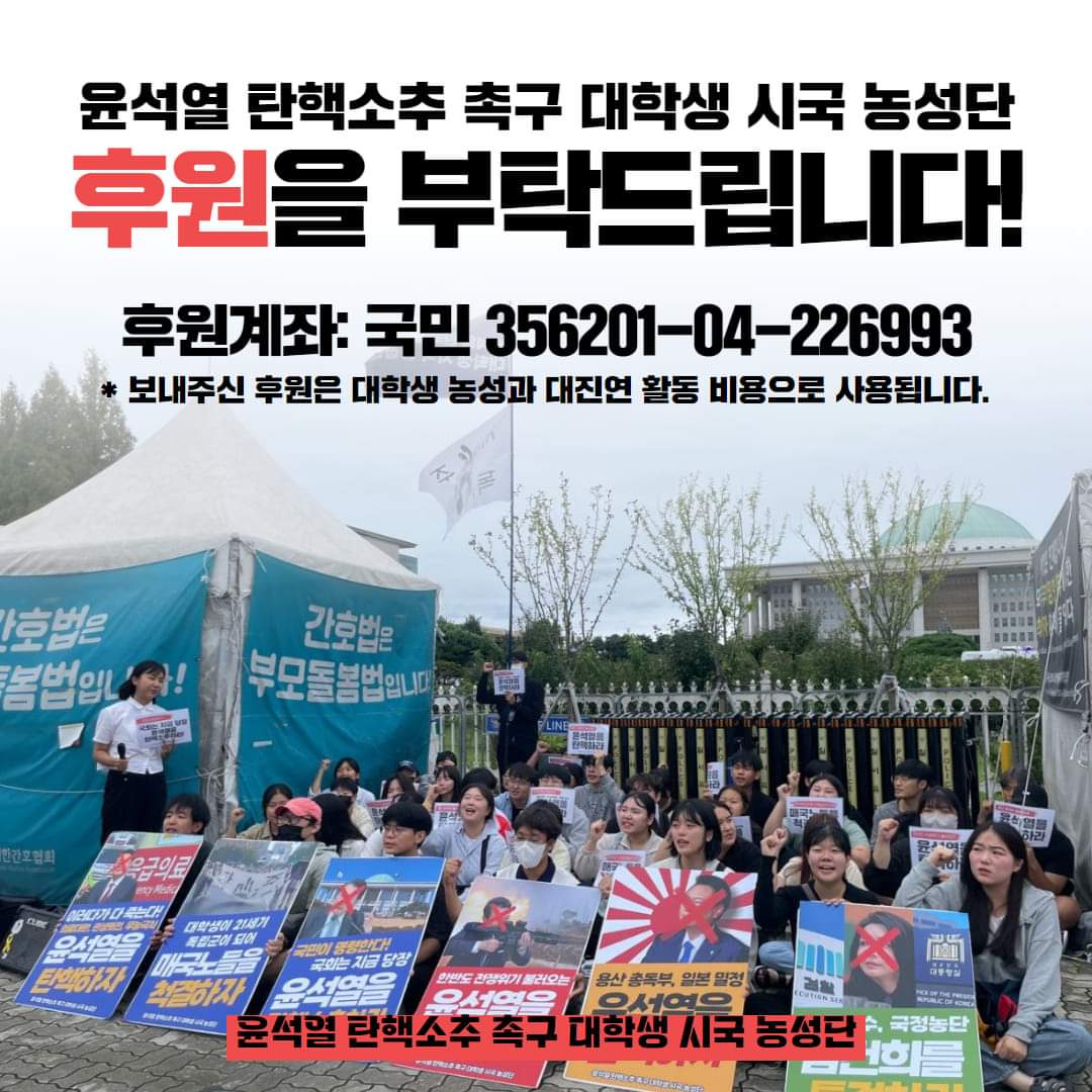 univ_jinbo's tweet photo. 윤석열 탄핵소추 촉구 대학생 시국 농성단 후원을 부탁드립니다! 경찰은 천막을 폭력적으로 부수고 가져가버려서 맨거리에서 밤을 보내야하는 상황입니다. 국회가 윤석열 탄핵안 발의하는 데 나서도록 뜨겁게 투쟁할 대학생들에게 힘을 보내주시면 감사하겠습니다! ⭐️후원계좌 : 국민 356201-04-226993 https://t.co/0725XYQTl9