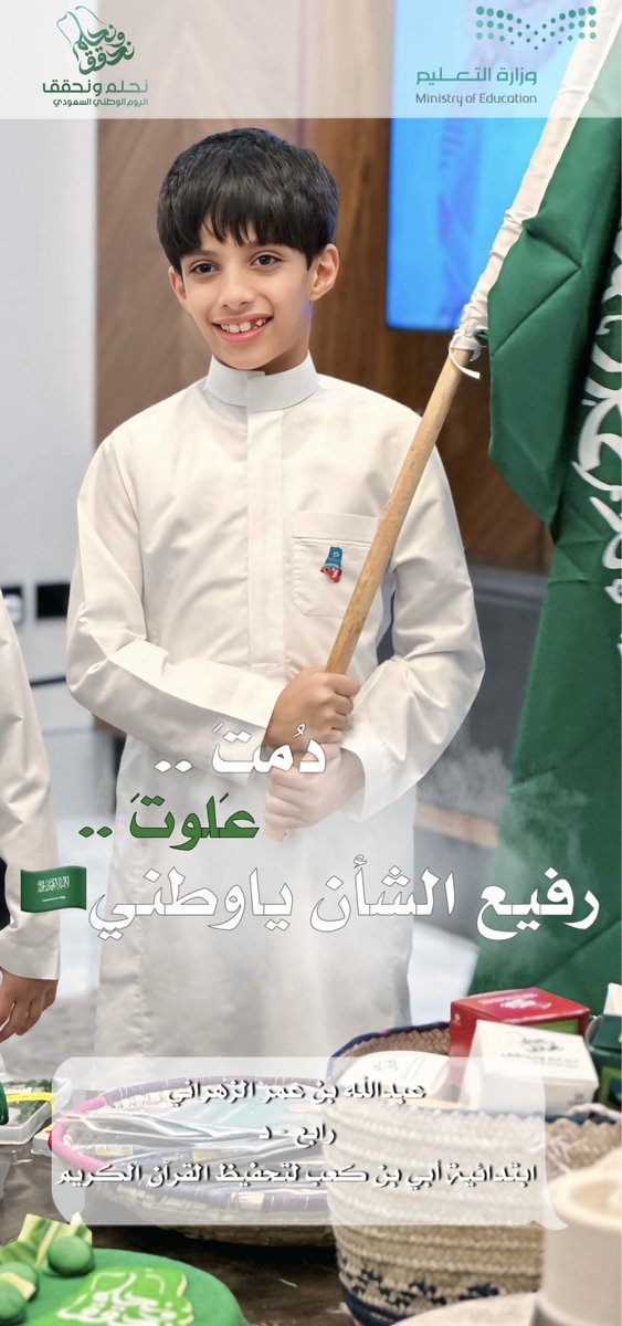 Shz___3's tweet photo. @MOE_RYH_06 دمت ياوطني شامخًا بالمجد والعزة 🇸🇦💚🤍
الطالب/ عبدالله بن عمر الزهراني
ابتدائية أُبي بن كعب لتحفيظ القرآن الكريم 

💚🤍💚🤍💚🤍💚🤍💚🤍💚🤍💚🤍💚🤍 https://t.co/6DFlfUEjwD