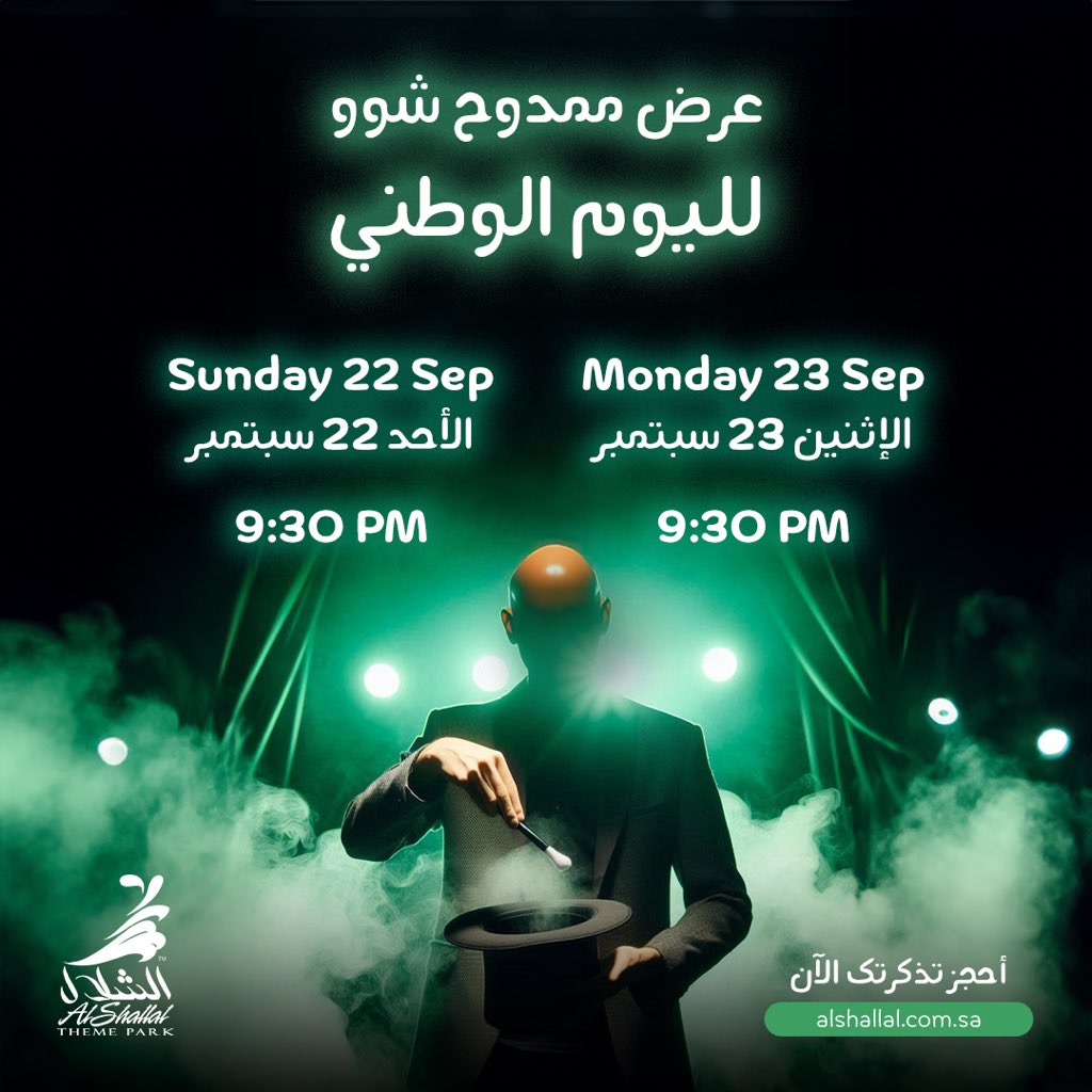 ShallalPark's tweet photo. عروض خدع بصرية إضافية لكم بمناسبة اليوم الوطني 😍 
احجزوا تذاكركم الآن لتجربة فريدة من نوعها 🪄🇸🇦😍💚 
.
.
.

@mumdomarzouki @mumdoshow 

#magicshow #tricks #shallal #alshallal #jeddah  
#الشلال #شلال #ترفيه #خدع #عرض #جدة https://t.co/Nboj5bO2XQ