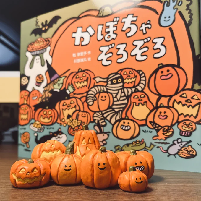 絵本「かぼちゃぞろぞろ」のかぼちゃたちも作ってみた。もう何個かかぼちゃと、おばけも作りたい。 