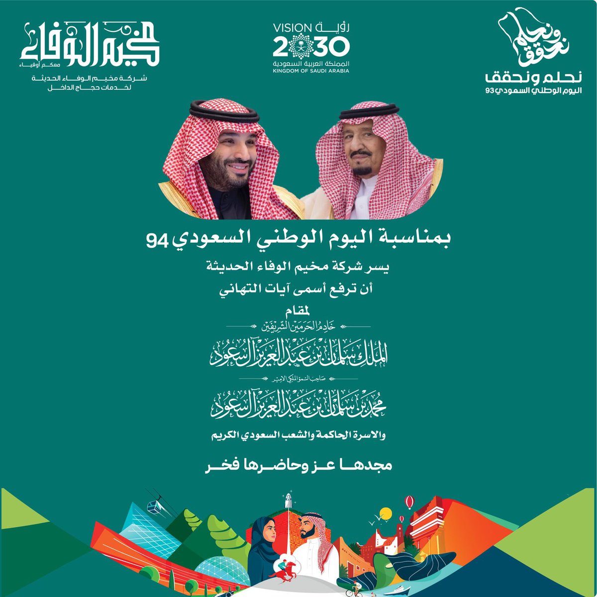 alwafa_haj's tweet photo. 🇸🇦 #نحلم_ونحقق 
#اليوم_الوطني_السعودي94 

﴿ رَبِّ اجْعَلْ هَٰذَا الْبَلَدَ آمِنًا ﴾ .. 
اللهم احفظ بلادنا وقادتنا وأمننا ، 
اللهم أدم علينا نعمة الأمن والأمان 

#معكم_أوفياء
 #شركه_مخيم_الوفاء_لخدمة_حجاج_الداخل 

👇 نسعد بمتابعتكم عبر الرابط  👇
https://t.co/ODZTRCgOOX https://t.co/AbyS6rkg0n