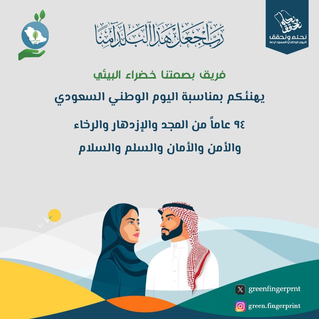 greenfingerprnt's tweet photo. (رَبِّ اجْعَلْ هَٰذَا بَلَدًا آمِنًا)

في يومنا الوطني الـ٩٤..🇸🇦

دمت ياوطني متفرداً بالحُب والعطاء متميزاً بالأ‌من والرخاء شامخاً بالمجد والعزة 🇸🇦🤍

 #اليوم_الوطني 
#اليوم_الوطني_٩٤
#بصمتنا_خضراء_البيئي https://t.co/8pigOlWa1a