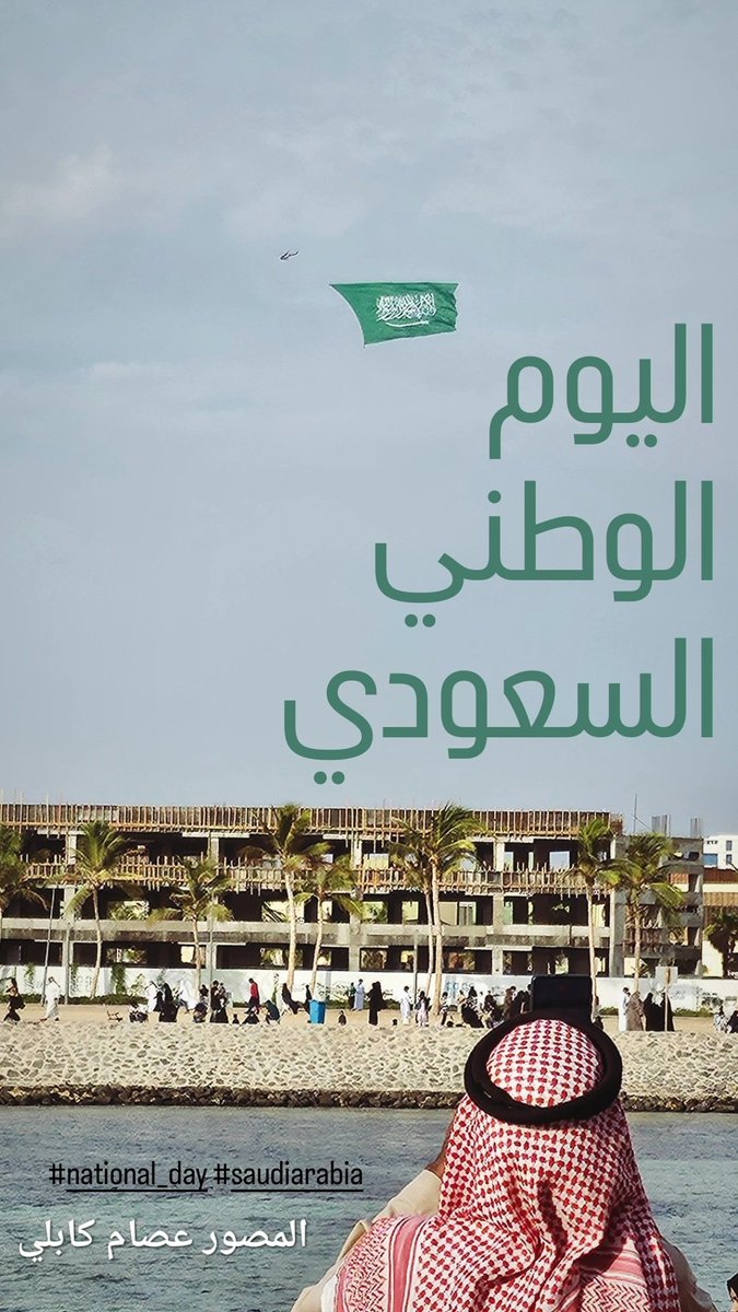 KabliEsam's tweet photo. #اليوم_الوطني_السعودي_94 https://t.co/YnLIKlyMLL