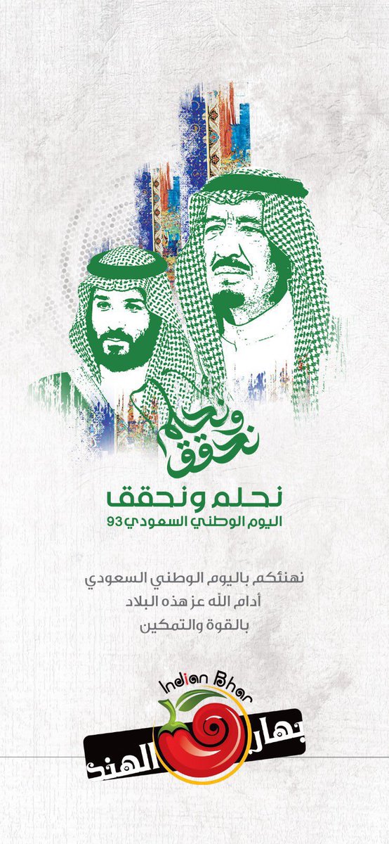 كـل عـام وهي لنا دار 🇸🇦💚

كل عام ومملكتنا الحبيبة شامخة ورافعة لراية التوحيد 🇸🇦💚💚

.

.

ننتظركم في #بهار_الهند  للأحتفال بـ #اليوم_الوطني_السعودي94 
#نحلم_ونحقق