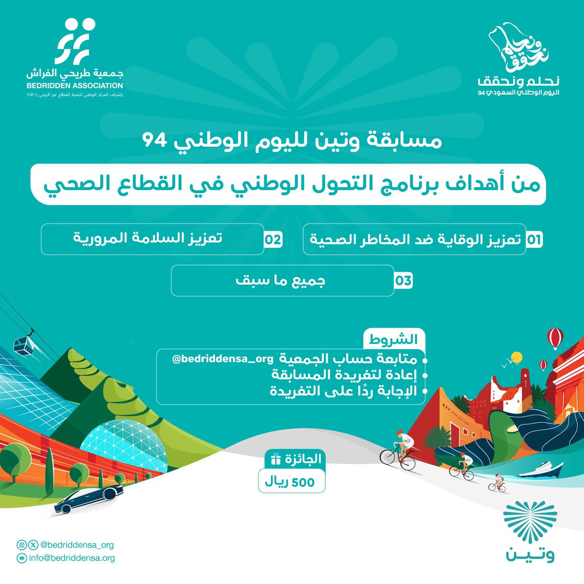 bedriddensa_org's tweet photo. مسابقة #وتين لـ #اليوم_الوطني94 
  بقيمة ٥٠٠ ريال سعودي 💵✨. 
#الشروط:
1/ متابعة حساب #جمعية_طريحي_الفراش 
@bedriddensa_org 
2/إعادة لتغريدة المسابقة 
3/الإجابة ردًا على التغريدة

🔺السحب لفائز واحد بعد ٣ أيام من نشر السؤال. 

#نحلم_ونحقق https://t.co/KzjfzVI2HA