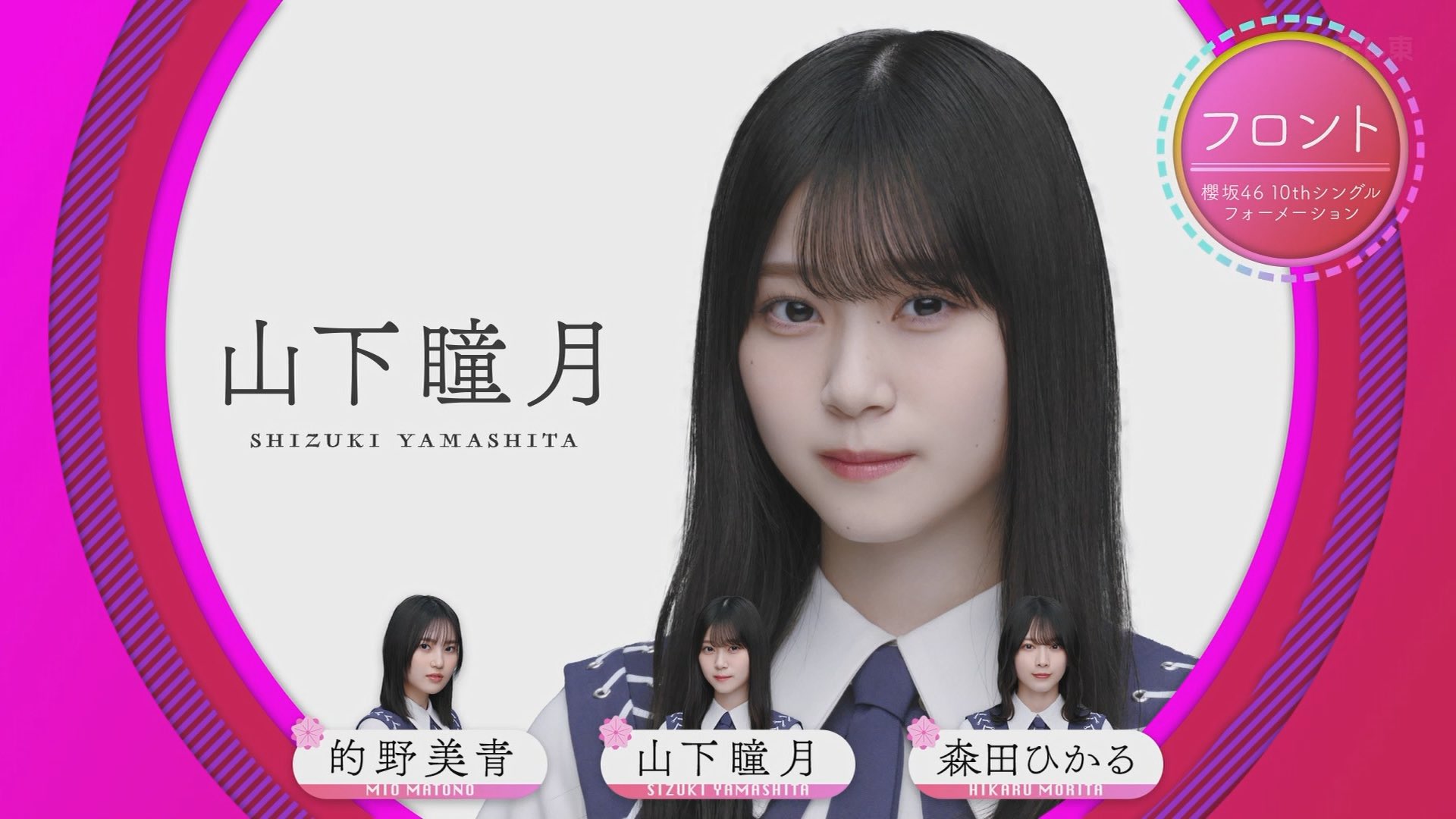 櫻坂46 山下瞳月 山下 瞳月 | 櫻坂46公式サイト