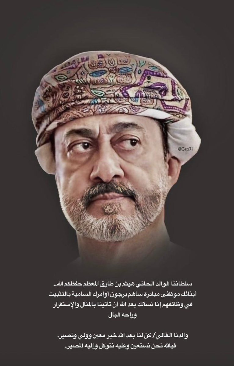 oman13as's tweet photo. #السلطان_هيثم_بن_طارق
#موظفي_ساهم_يناشدون_السلطان https://t.co/IDVZjmVFH3
