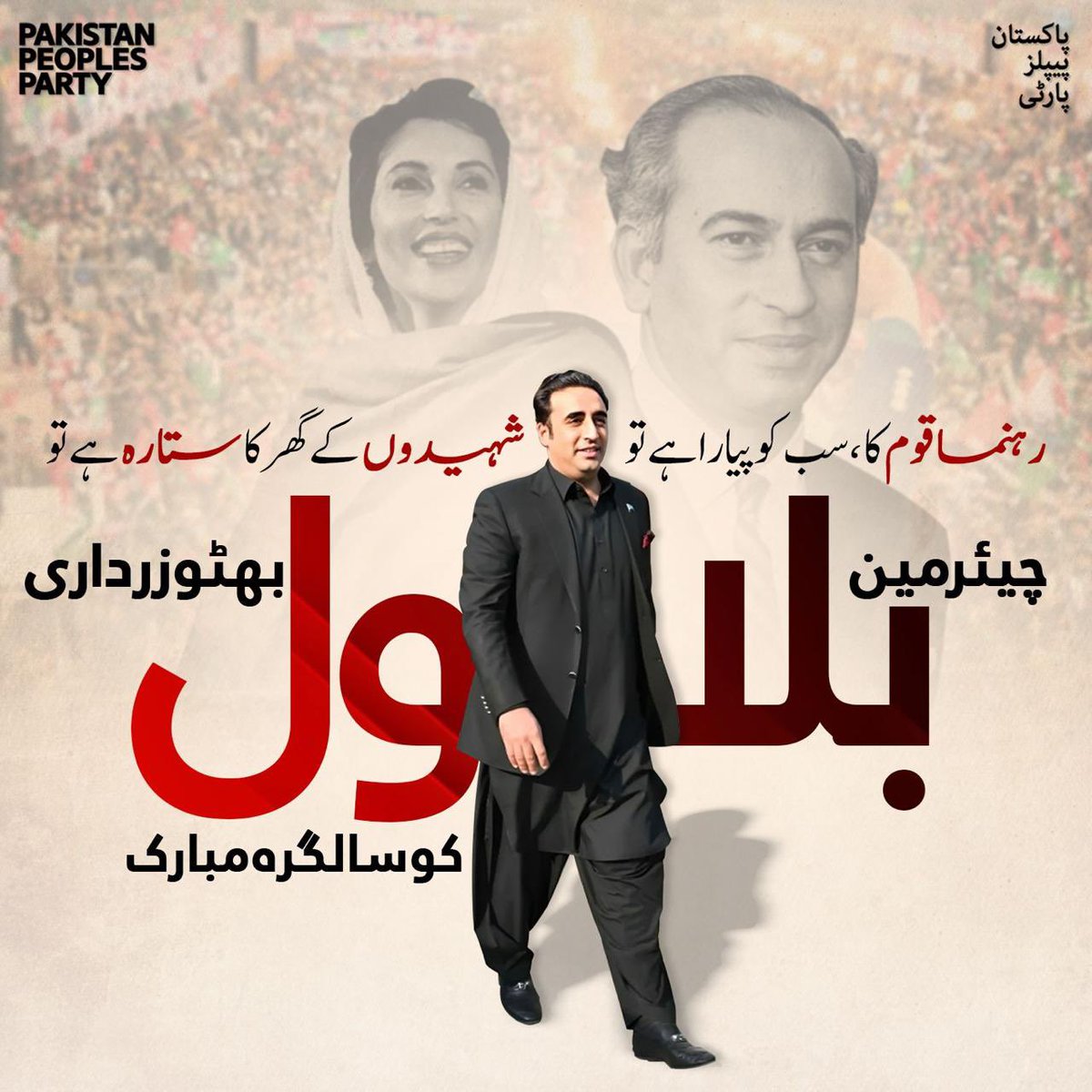 MotiRam Meghani (@motimeghani) on Twitter photo رہنما قوم کا ، سب کو پیارا ہے تو
شہیدوں کے گھر کا ستارہ ہے تو
#HappyBirthdayBBZ
<a href="/BBhuttoZardari/">BilawalBhuttoZardari</a> رہنما قوم کا ، سب کو پیارا ہے تو
شہیدوں کے گھر کا ستارہ ہے تو
#HappyBirthdayBBZ
<a href="/BBhuttoZardari/">BilawalBhuttoZardari</a>