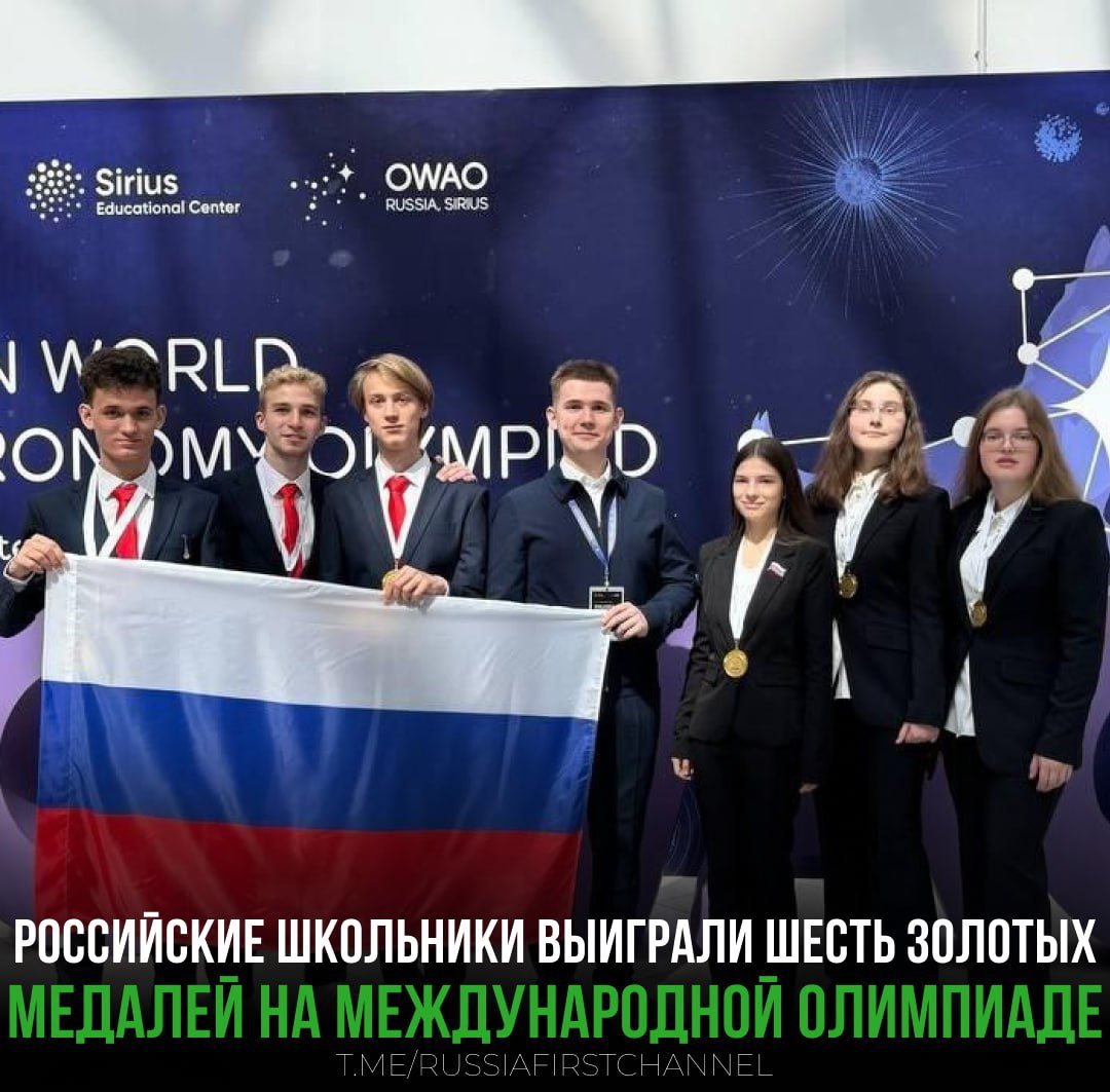 OlegatrN's tweet image. Российские школьники завоевали шесть золотых медалей на Открытой международной астрономической олимпиаде.
Все участники сборной России завоевали золотые медали.