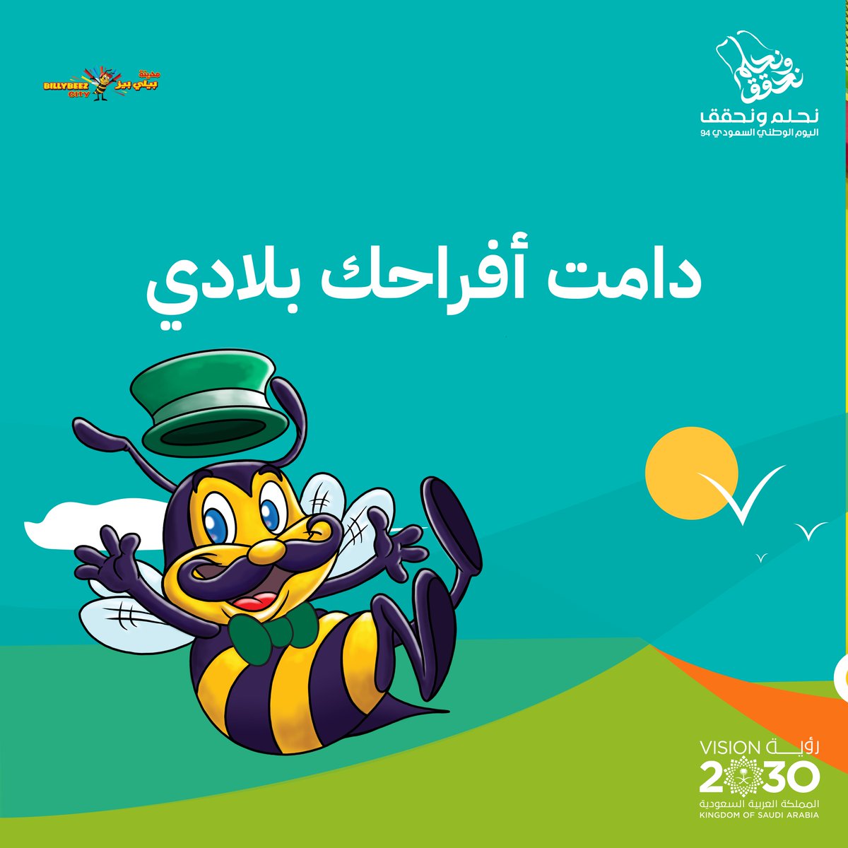 Billybeez_SA's tweet photo. كل عام والسعودية في امن وامان! 🎉​
 نحتفل بروح الوحدة والتقدم التي تميز وطننا.  آملين بأن يستمر مغامرينا الصغار في الازدهار وصياغة مستقبل واعد. نتمنى للجميع احتفالًا وطنيًا مليئًا بالفرح والإلهام! 🎊🎈​
#اليوم_الوطني​
 #نحلم_ونحقق https://t.co/7SodtgEqXm