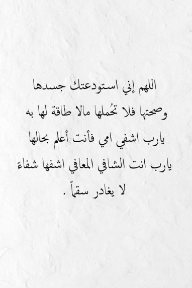 #أمي 
شفاء لا يغادر سقماً يارب 🤲