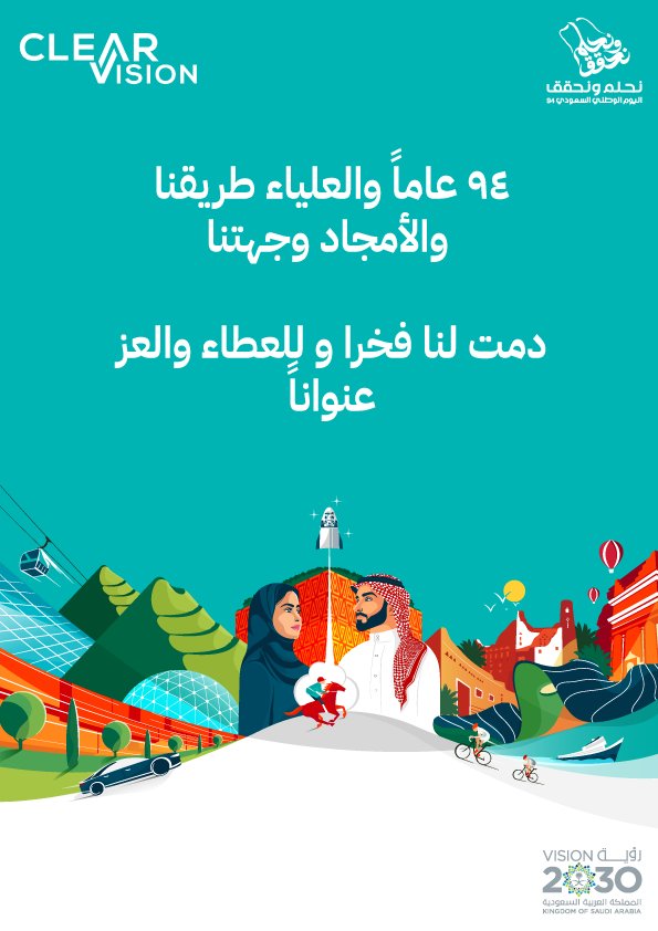 ٩٤ عاماً والعلياء طريقنا ،، والأمجاد وجهتنا
دمت لنا فخرا ، و للعطاء والعز عنوانا
#اليوم_الوطني_السعودي_94
#نحلم_ونحقق