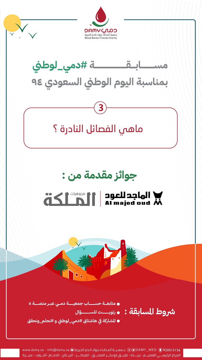 بمناسبة #اليوم_الوطني_السعودي_94    
مسابقة #دمي_لوطني🇸🇦

السؤال الثالث: 
ماهي الفصائل النادرة ؟ 

✨الشروط: 
١-متابعة حساب الجمعية
٢-رتويت للسؤال
٣-المشاركة في هاشتاق #دمي_لوطني و #نحلم_ونحقق   مع الإجابة

🛑سيتم السحب على الفائز غداً الساعة 9 مساءً