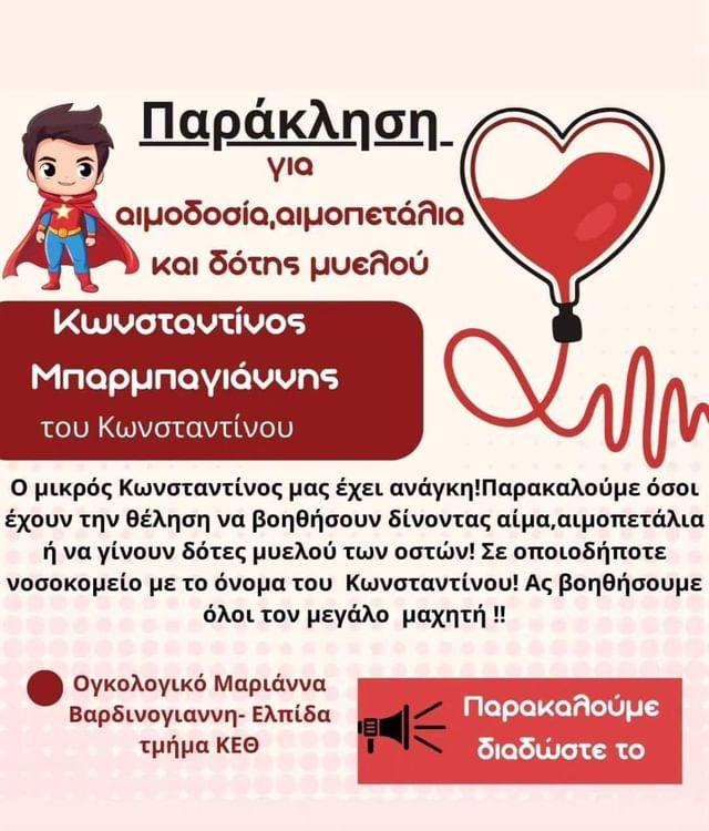 Για δείγμα μυελού, με το ονοματεπώνυμο του παιδιού, στο νοσοκομείο " Ελπίδα ".
Για αίμα κ.λ.π σε οποιοδήποτε νοσοκομείο. Το παιδί έχει προθεσμία μέχρι τον Νοέμβριο. 
ΔΙΑΔΩΣΤΕ!!