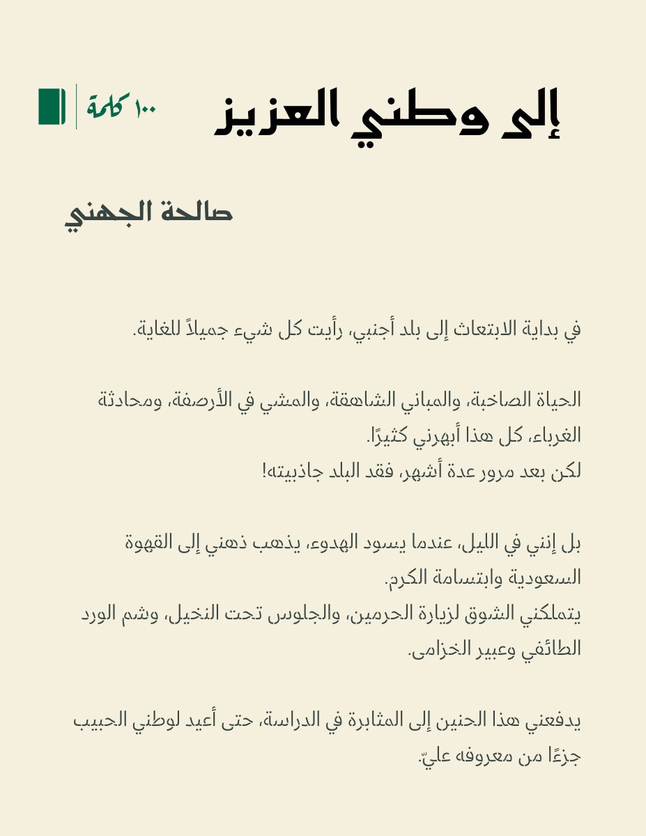 بمناسبة #اليوم_الوطني_السعودي94 
 صالحة الجهني في خاطرة تكتبها إلى الوطن، عن شوقها وحنينها.

#نحلم_ونحقق  
#100كلمة
#مئة_كلمة