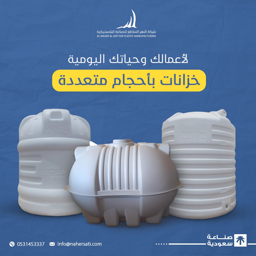 nahersati's tweet photo. خزانات النهر الساطع الاختيار الأفضل لبيتك وعملك 🛠️🗃️

#tanks #tank #saudi #saudiarabia #السعودية #السعوديه #خزان #خزانات #سلمان_بن_عبدالعزيز #اليوم_الوطني_السعودي_94 https://t.co/V9jGfEdHCl