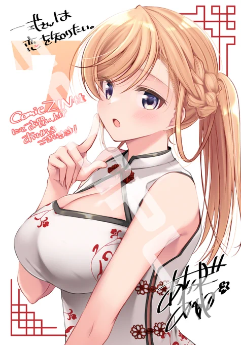 【一式さんは恋を知りたい。7巻発売まで2日】 ComicZINさん特典はチーパオリンナちゃん!是非GETしてくださいね～! ComicZIN  #一式さん
