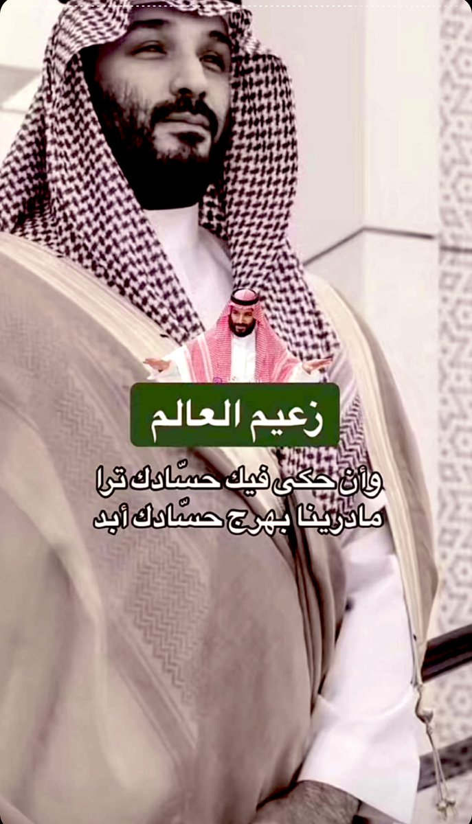 زعيم الشرق الأوسط عز وفخر 💚🇸🇦🌴🇸🇦💚🌴🇸🇦💚🌴