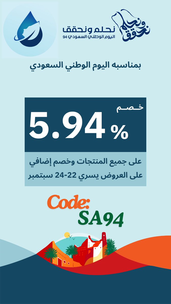 WaterWateen's tweet photo. 🇸🇦الوطن يستاهل 🫡 💙و أنتم 👨👩 تستاهلون 💙
🇸🇦 بمناسبة اليوم الوطني السعودي الـ94 🎉، خصم 5.94% على جميع المنتجات والعروض! 🔥
⏳لا تفوتوا الفرصة!🚨
خل الفرحة فرحتين و الخصم خصمين 💸💸
زوروا الآن متجرنا الالكتروني واستمتعوا بأفضل العروض!🏃‍♂️🏃‍♀️
كود الخصم: SA94
https://t.co/tqvDq9wLmL https://t.co/v0W2BDOJlY