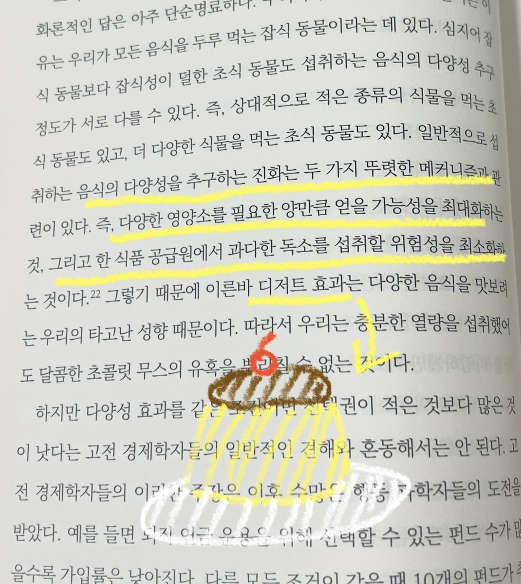 📚 [ 소비 본능 ]

진화론 관련해서 소비 본능을 알려주는 책인디 여러모로 흥미진진하다...

배불러도 디저트 배는 따로있어~!!<< 이게 진화론적(?)으로 일리있는 말이라는 사실!! ⬇️

1. 다양한 영양소를 필요한만큼 얻을 가능성 최대화
2. 한 식품 공급원에서 과다한 독소 섭취 위험성 최소화