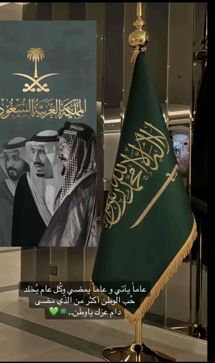 mona19949's tweet photo. اللهم احفظ بلاد الحرمين المملكة العربية السعودية وجنبها وأهلها من كل مكروه، وادم عليها وأهلها نعمة الأمن والأمان وأعزها بالإسلام وأعز الإسلام بها، اللهم احفظها وجميع بلاد المسلمين🤍🇸🇦 

 #اليوم_الوطني_السعودي_94 🫡🫡🫡🫡🇸🇦🇸🇦🇸🇦 https://t.co/WYnuiH5aMK