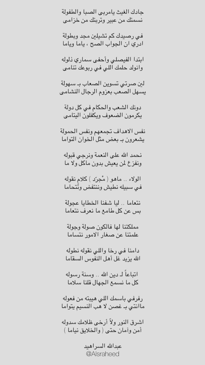 Alsraheed's tweet photo. دامنا في رخا .. واللي نقوله نطوله
الله يزيد غلّ اهل النفوس السقاما

اتباعًا .. لـ دين الله ( وسنة ) رسوله
كل ما نسمع الجهّال .. قلنا سلاما https://t.co/kWyhcOsDb0