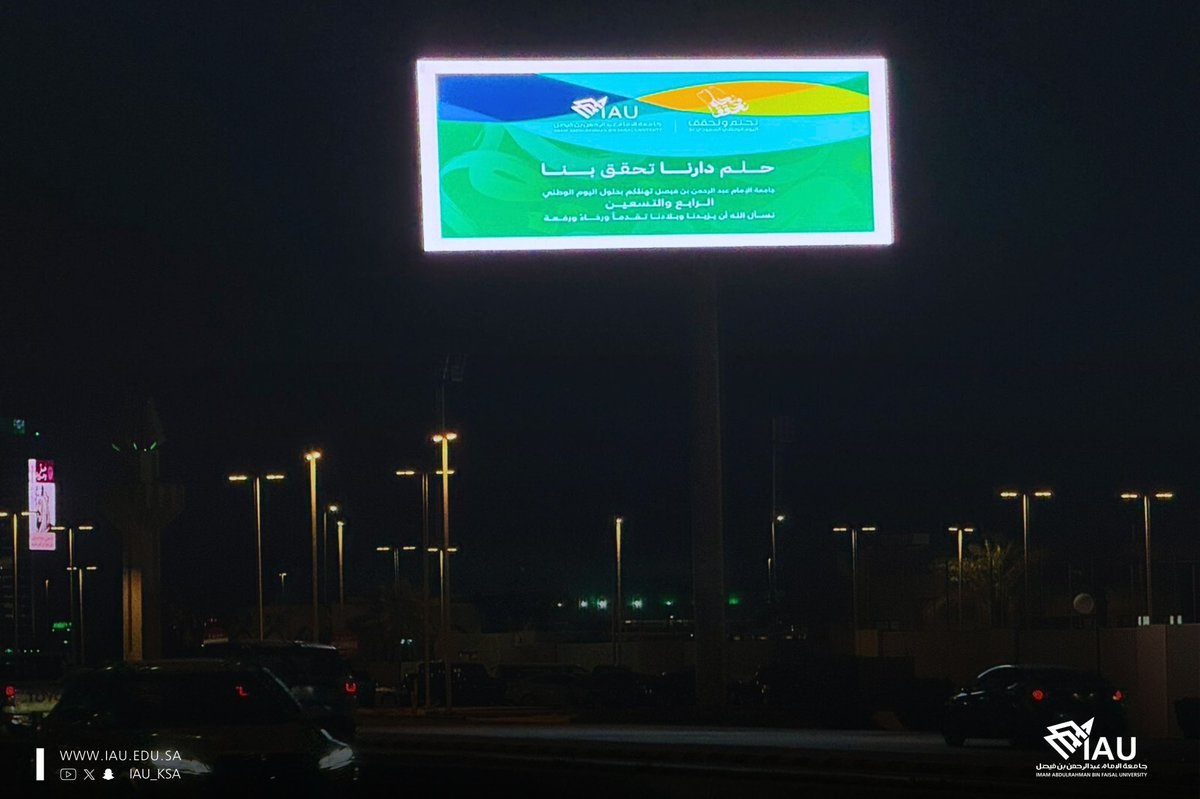 IAU_KSA's tweet photo. #جامعة_الإمام_عبدالرحمن_بن_فيصل بالتعاون مع @EasternEamana
تهنئكم بـ #اليوم_الوطني_السعودي94 
عبر الشاشات الإعلانية بحاضرة الدمام ومحافظة الخبر.

#نحلم_ونحقق 
#رؤية_السعودية2030 🇸🇦 https://t.co/VpzerMYsbK