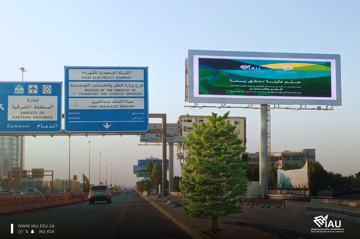 IAU_KSA's tweet photo. #جامعة_الإمام_عبدالرحمن_بن_فيصل بالتعاون مع @EasternEamana
تهنئكم بـ #اليوم_الوطني_السعودي94 
عبر الشاشات الإعلانية بحاضرة الدمام ومحافظة الخبر.

#نحلم_ونحقق 
#رؤية_السعودية2030 🇸🇦 https://t.co/VpzerMYsbK