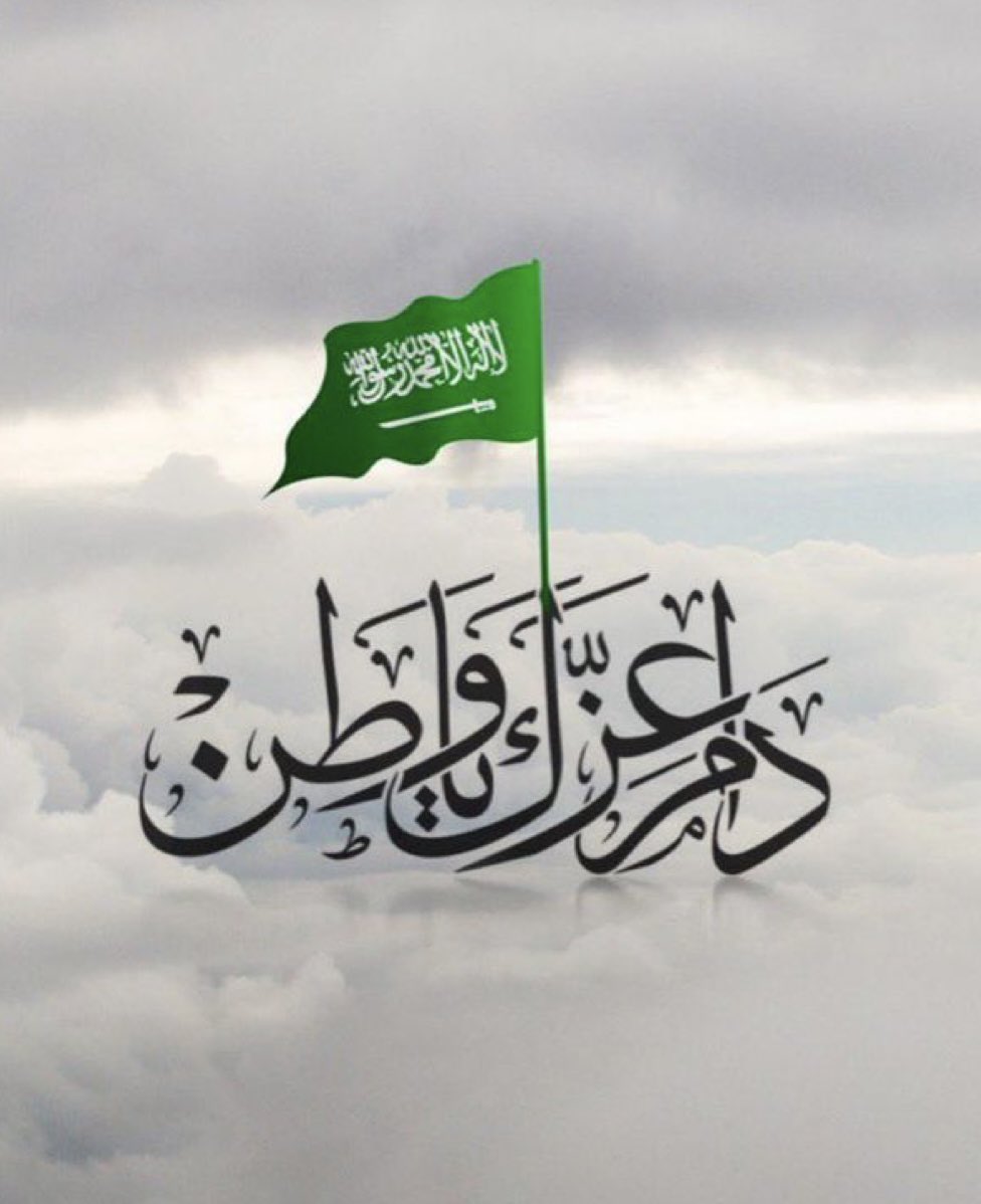 FouzWatan1's tweet photo. #اليوم_الوطني_السعودي_94

🇸🇦دام عـّـزك يـاوطن🇸🇦 https://t.co/CQureHjSdh