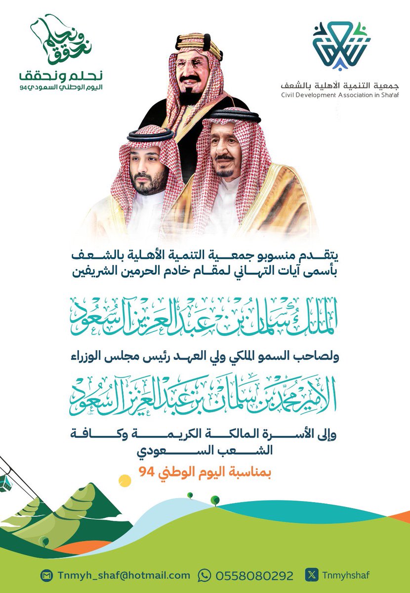 TnmyhShaf's tweet image. #جمعية_التنمية_الأهلية_بالشعف 

#اليوم_الوطني_السعودي94 

#نحلم_ونحقق