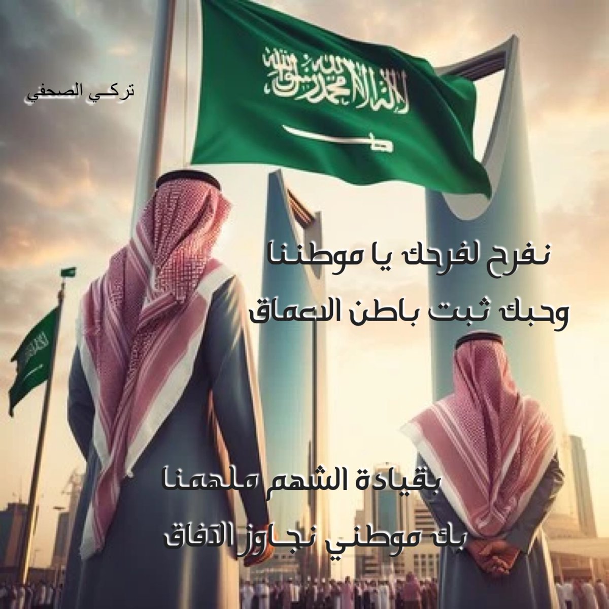 نفرح لفرحك ياموطننا 
وحبك ثبت باطن الاعماق

بقيادة الشهم ملهمنا
 بك موطني نجـاوز الآفاق

#اليوم_الوطني94 
#السعودية