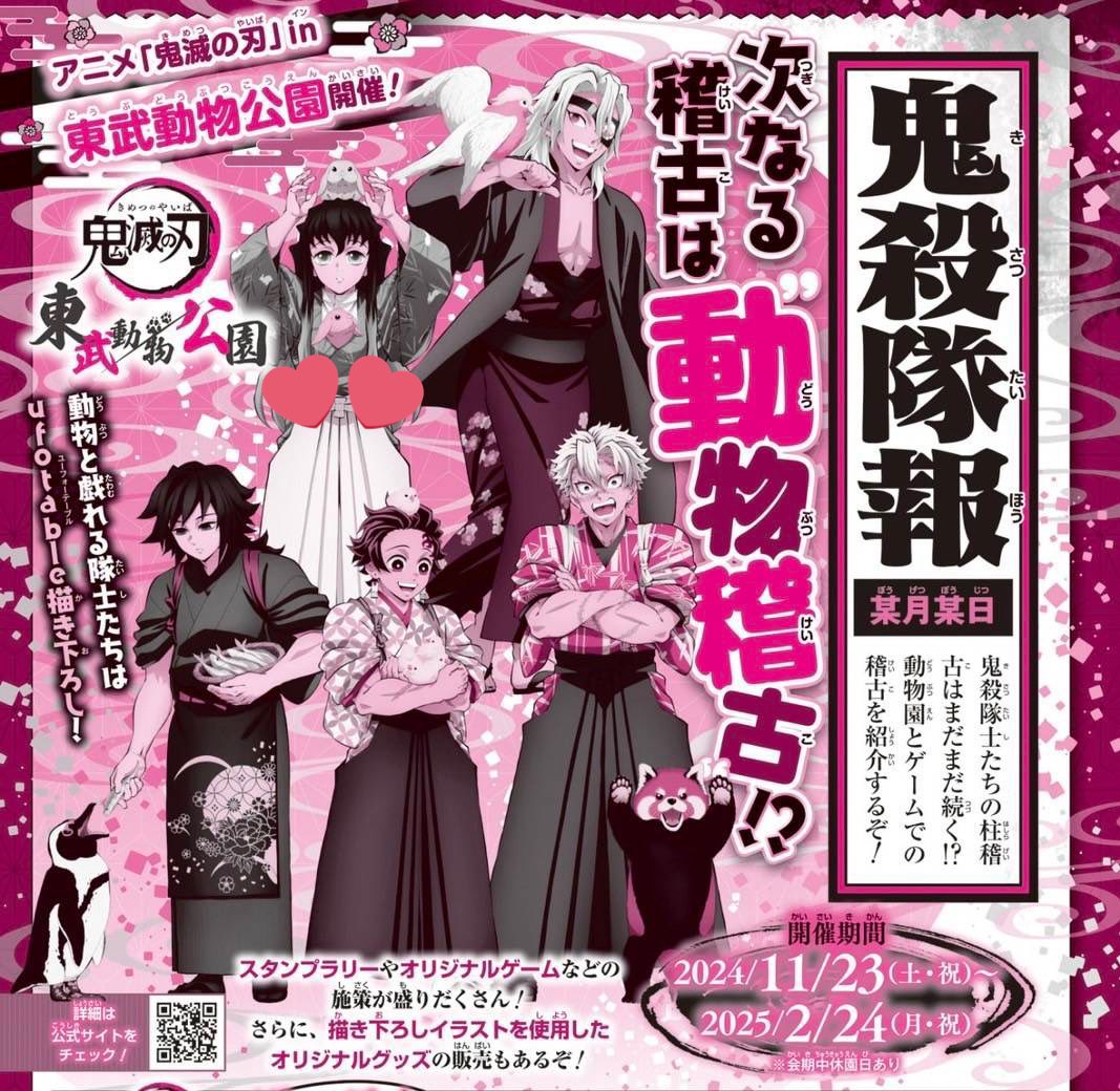 東武動物公園の鬼滅コラボって善ちゃんいないの？🥺 行く気満々だっ
