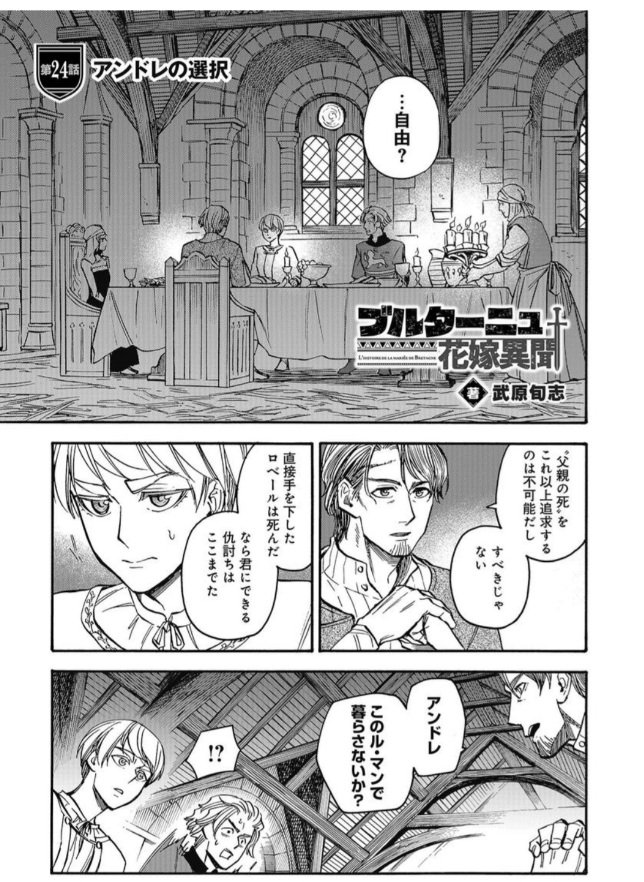 本日、LINEマンガにてブルターニュ花嫁異聞24話「アンドレの選択」の前編が無料公開されました。
中編は先行有料配信となります。 