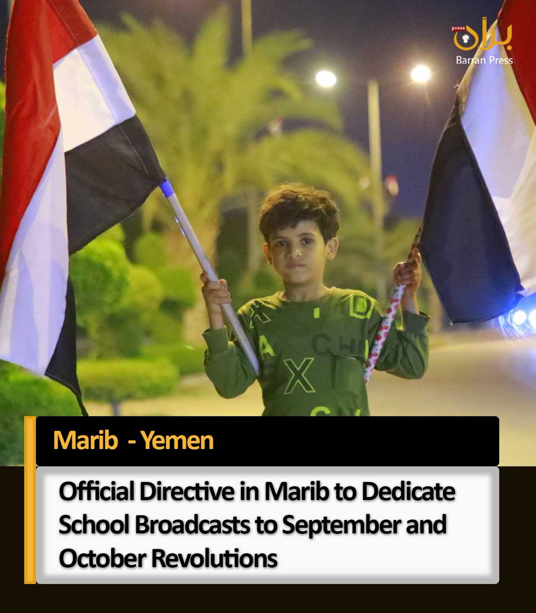 BarranPressE's tweet image. On September 22, 2024, the Education Office in #Marib province, northeastern Yemen, issued a directive for both public and private schools to dedicate their school broadcasts on Wednesday, #September24, to discuss the #Yemeni revolutions.#Yemen 
Details:
tinyurl.com/mryb7ety