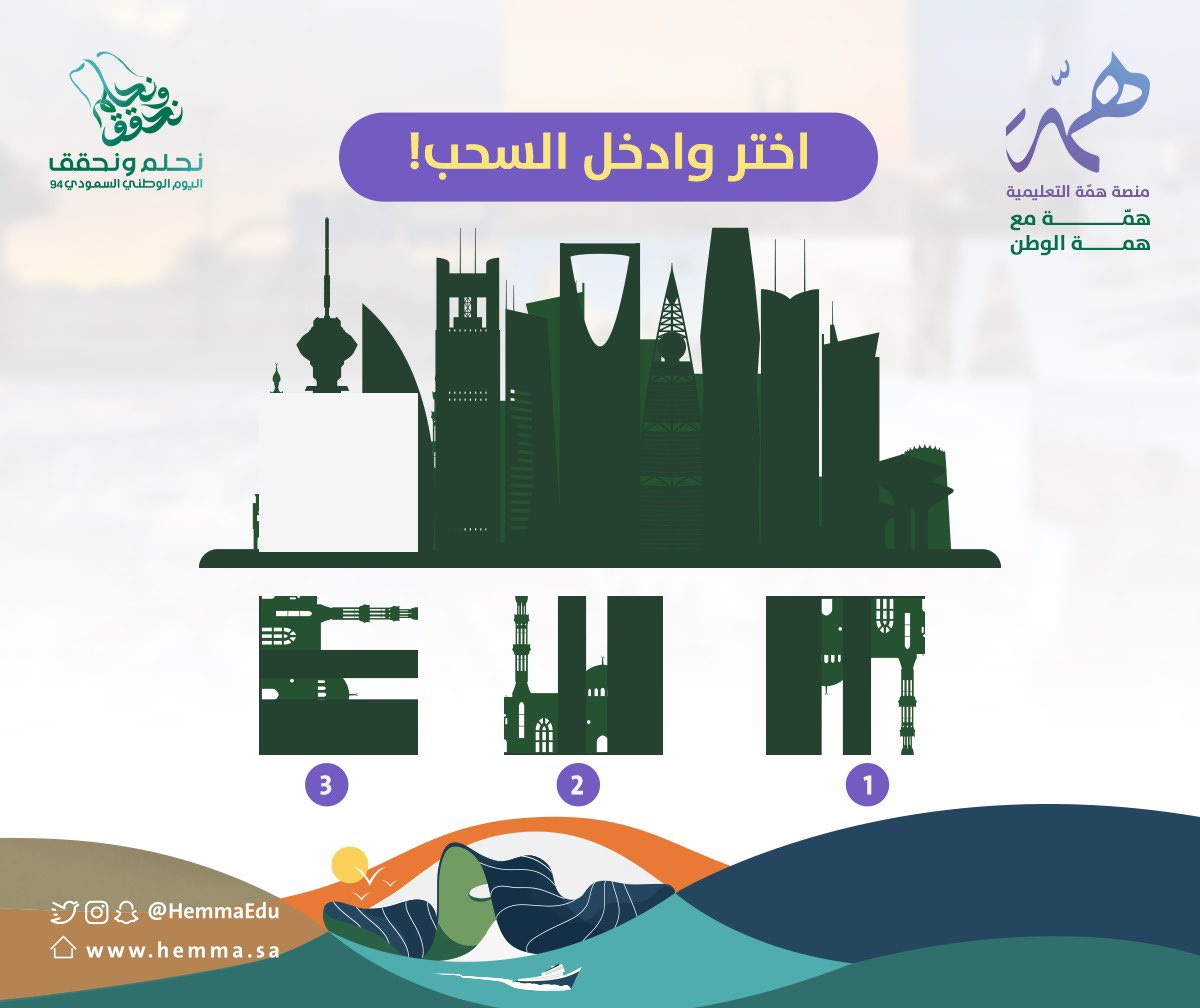 🇸🇦منصة همّة التعليمية تحتفل

بـ #اليوم_الوطني94 

اختر و ادخل السحب🔽

على ٥ مقاعد مجانية بدورات #الرخصة_المهنية 

📌شروط الدخول في السحب:
-ريتويت للتغريدة 
-الإجابة في هشتاق #همّه_مع_الوطن
-

📍تنويه

إعلان الفائزين يوم الثلاثاء ١٤٤٦/٣/٢١هـ
الساعة ٦:٠٠م
